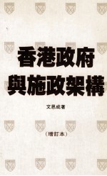 香港政府与施政架构 增订本
