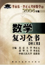李永乐·李正元考研数学 4 2004年版 数学复习全书 理工类