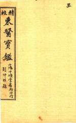 东医宝鉴 内景篇 卷2