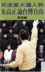 民进党火爆人物：朱高正论台湾自由