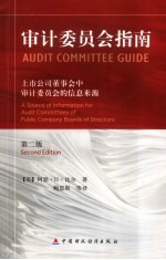 审计委员会指南:上市公司董事会中审计委员会的信息来源 (第二版)
