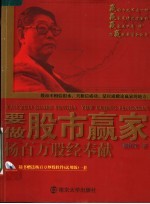要做股市赢家:杨百万股经奉献