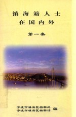 镇海籍人士在国内外 第1集