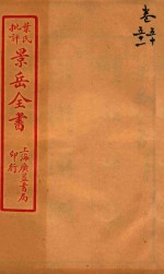 景岳全书 卷50-卷51
