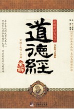 道德经全解 双色图文珍藏版