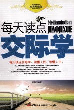 每天读点交际学 经典珍藏版