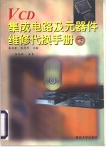 VCD集成电路及元器件维修代换手册 (下册)