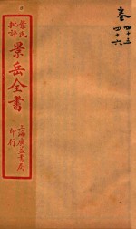 景岳全书 卷45-卷46