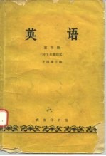 英语(第四册) (1979年重印本)