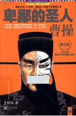 卑鄙的圣人 曹操 第9部