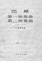 巴赫第一协奏曲第二协奏曲 A小调E大调 小提琴分谱