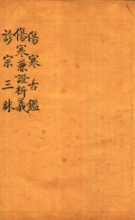 张氏医通 伤寒舌鉴 伤寒兼证析义 诊宗三昧