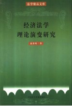 法学精品文库 经济法学理论演变研究