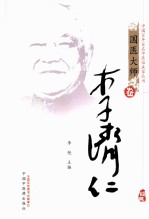 中国百年百名中医临床家丛书 李济仁