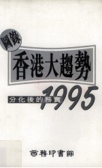 图录香港大趋势1995:分化后的务实