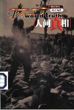 人间真相 6