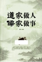 道家做人 儒家做事