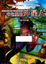 书包里的外星人 下