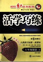活学巧练 人教新目标版·新课标 七年级英语 上 第1次修订