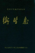 老河口地方志丛书 卫生志