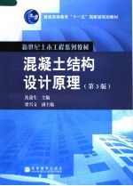 混凝土结构设计原理 (第三版)