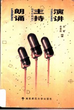朗诵 主持 演讲