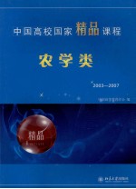 中国高校国家精品课程 农学类 2003-2007