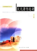 文化著作选读 (下册)