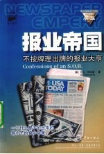 报业帝国:不按牌出牌的报业大亨