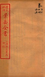景岳全书 卷13-卷15