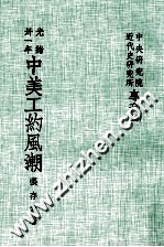 中央研究院近代史研究所专刊 13 光绪三十年 中美工约风潮