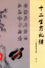 老毒物杂文集 十二生肖乱弹