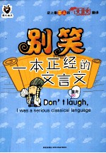 别笑，一本正经的文言文
