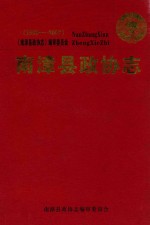 南漳县政协志 1983-2007