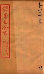 景岳全书 卷64