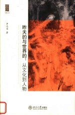 昨天的与世界的:从文化到人物
