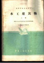 水工建筑物 （上册）