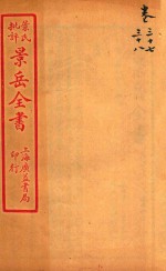 景岳全书 卷37-卷38