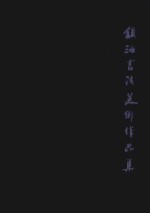镇海书法美术作品集