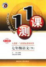 一课一测 七年级语文 (下册) (人教版)