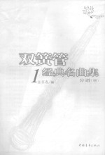 双簧管经典名曲集 1 分谱