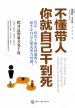不懂带人,你就自己干到死 把身边的庸才变干将