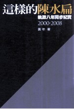 这样的陈水扁:执政8年同步纪实
