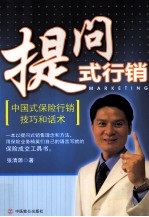 提问式行销 中国式保险行销技巧和话术