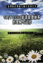 GB/T 23331能源管理体系的理解与运作