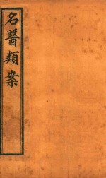 名医类案 卷1-卷2 石印本