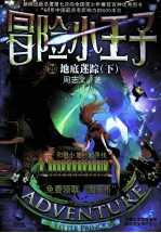 冒险小王子 20 地底迷踪 下
