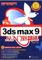 3ds max9从入门到精通