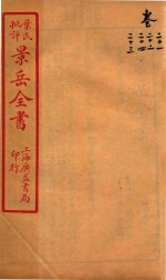景岳全书 卷21-卷24