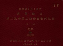 新疆维吾尔自治区塔城地区第二次全国工业普查资料汇编 第1册